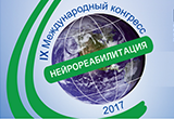 IX международный Конгресс "Нейрореабилитация - 2017" 